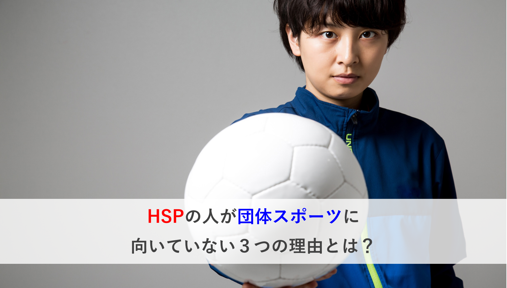 繊細なhspの人が団体スポーツに向いていない3つの理由とは