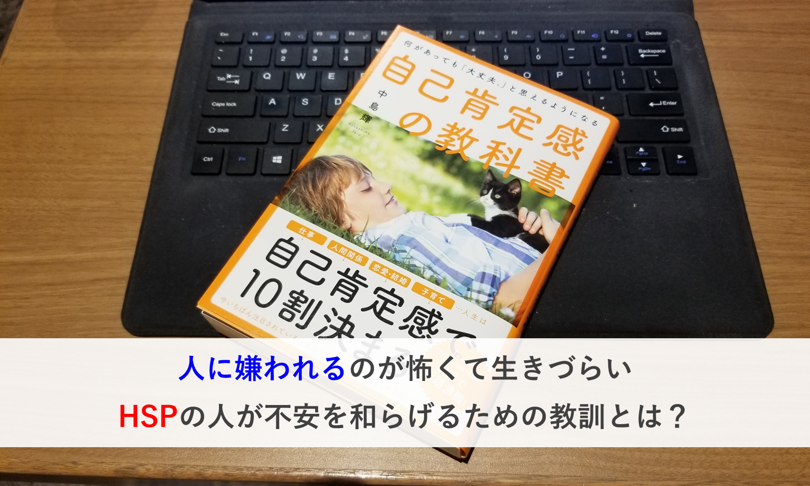 人に嫌われるのが怖いhspの人の不安を和らげる教訓とは