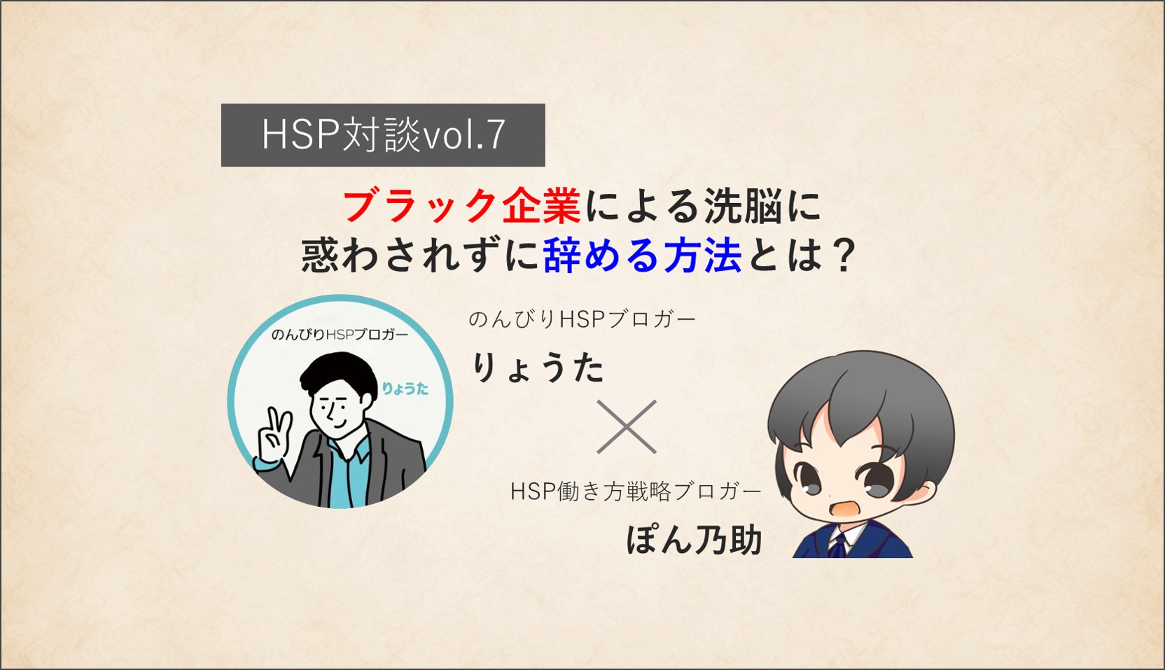 Hsp対談vol 7 ブラック企業をきっぱり辞める方法は