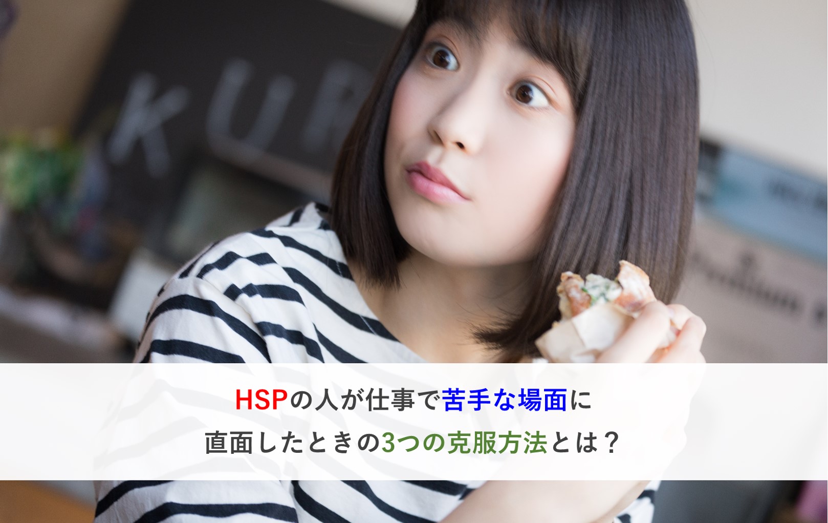 Hspの人が仕事で苦手な場面に直面した時の3つの克服法