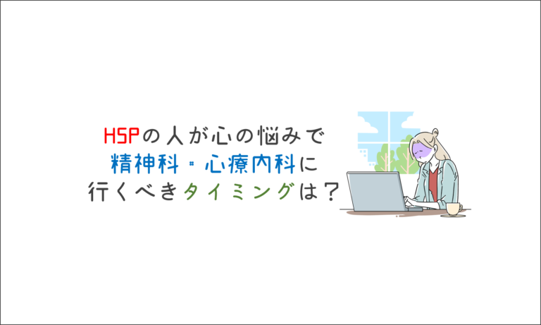 HSPの人が心の悩みで精神科・心療内科に行くべきタイミングは？