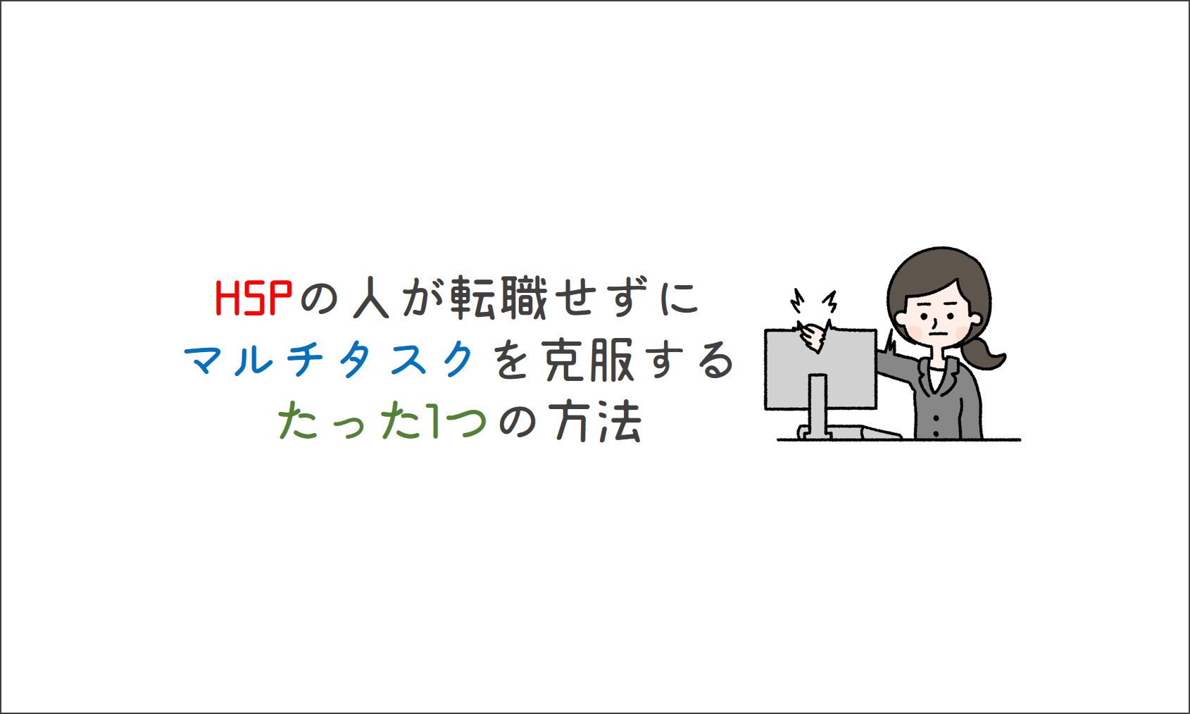 Hspの人が転職せずにマルチタスクを克服するたった1つの方法