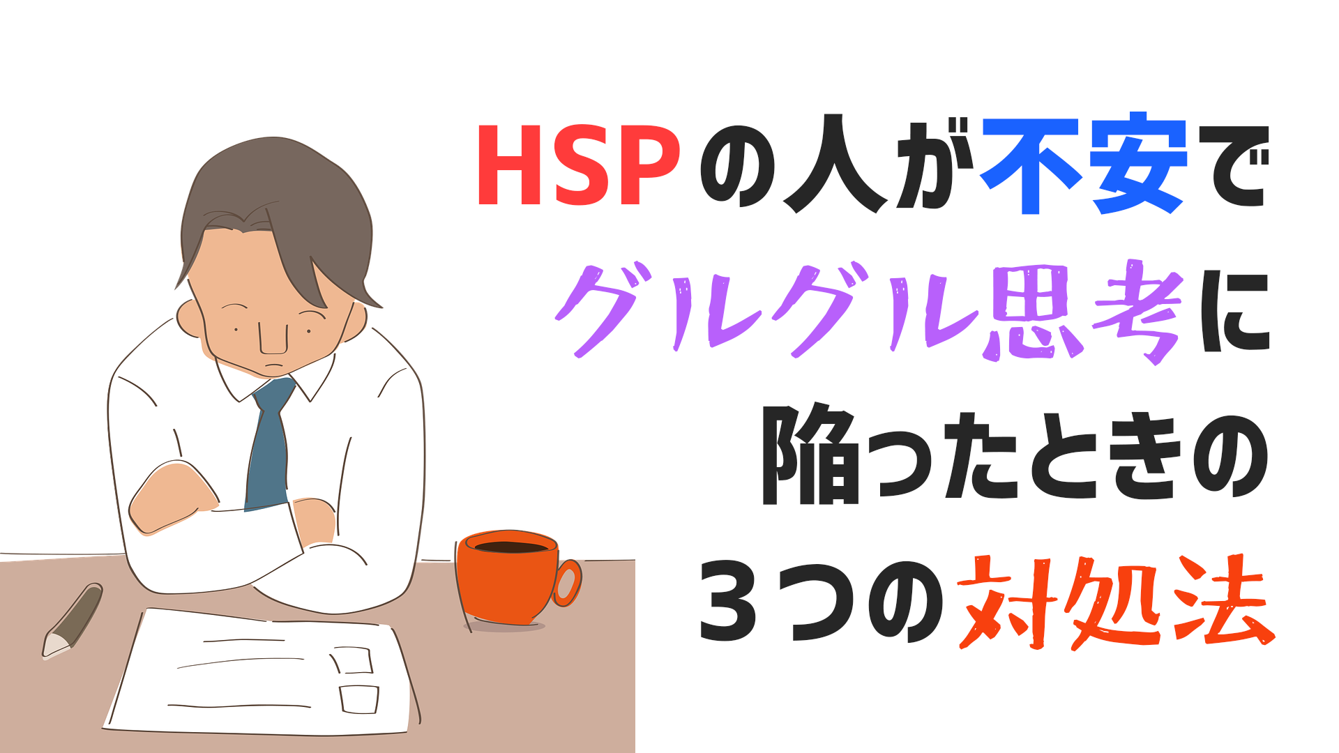 Hspの人が不安でグルグル思考に陥ったときの3つの対処法とは